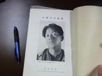 小野幸吉画集　(小野幸吉遺作畫集）