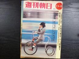 週刊朝日　1971年11月5日