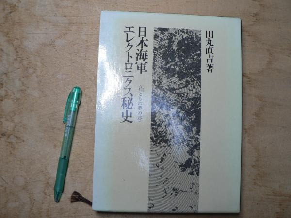 日本海軍エレクトロニクス秘史 : 兵どもの夢の跡(田丸直吉 著) / 古本