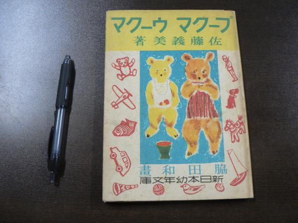 ぷーくまうーくま 新日本幼年文庫(佐藤義美 著 脇田和 画) / 古本