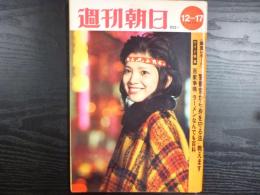 週刊朝日　1971年12月17日