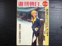 週刊朝日　1971年12月24日