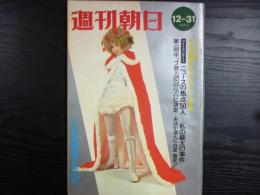 週刊朝日　1971年12月31日増大号