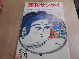 週刊　サンケイ　昭和32年　2月　3日　