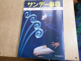サンデー毎日　昭和35年　11月13日　　特集100円で結婚しましょう