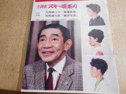 サンデー毎日　昭和39年　12月13日　　全調査　スキー場案内　