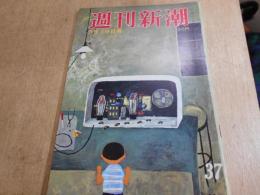 週刊新潮　昭和35年9月　19日号