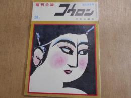 週刊公論　昭和34年　12月29日