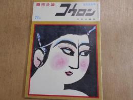 週刊公論　昭和34年　12月29日