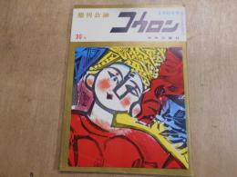 週刊公論　昭和35年　2月23日号