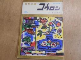 週刊公論　昭和35年　4月12日号