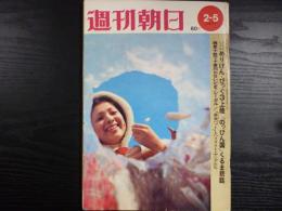 週刊朝日　1971年2月5日