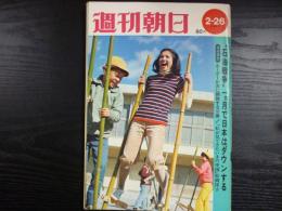 週刊朝日　1971年2月26日