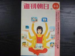 週刊朝日　1971年3月5日