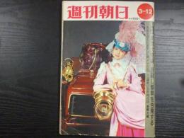 週刊朝日　1971年3月12日