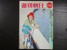 週刊朝日　1971年4月23日