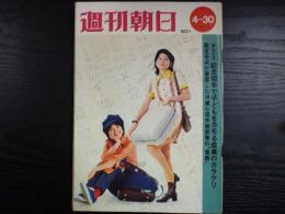 週刊朝日　1971年4月30日