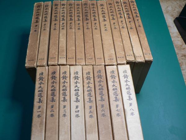 鈴木大拙選集 全13巻」＋「続鈴木大拙選集 全8巻」(鈴木大拙) / 古本