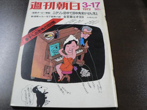 週刊朝日 1972年3月17日 / 古本、中古本、古書籍の通販は「日本の
