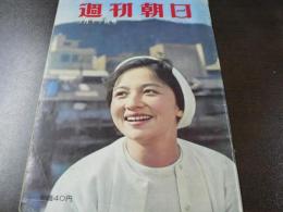 週刊朝日　1961年3月17日