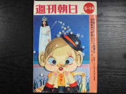 週刊朝日　1971年5月14日