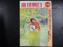 週刊朝日　1971年5月28日