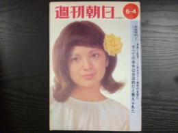 週刊朝日　1971年6月4日