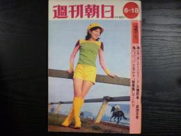 週刊朝日　1971年6月18日