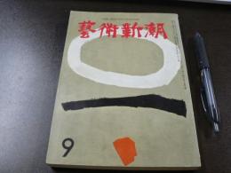 藝術新潮　特集 調査ブームは何を発見したか、秋の問題作を探る、ほか