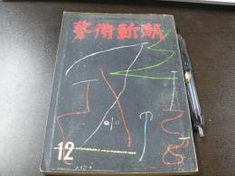 藝術新潮　特集 調査国際賞画家氾濫時代、グラン・プリ作家の盛衰（毎日美術商十年展）ほか