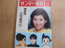 サンデー毎日　昭和39年　8月16日号　　東京8・15　こんなに変わった!