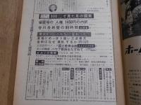サンデー毎日　昭和39年　8月16日号　　東京8・15　こんなに変わった!