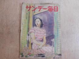 サンデー毎日　昭和23年　9月26日号　　