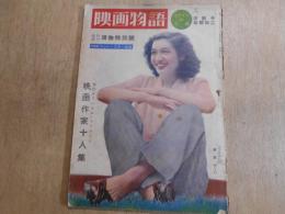 映画物語　臨時増刊　読物特別号　