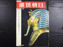 週刊朝日　1965年8月27日