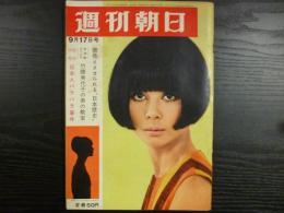 週刊朝日　1965年9月17日