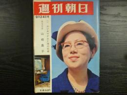 週刊朝日　1965年9月24日