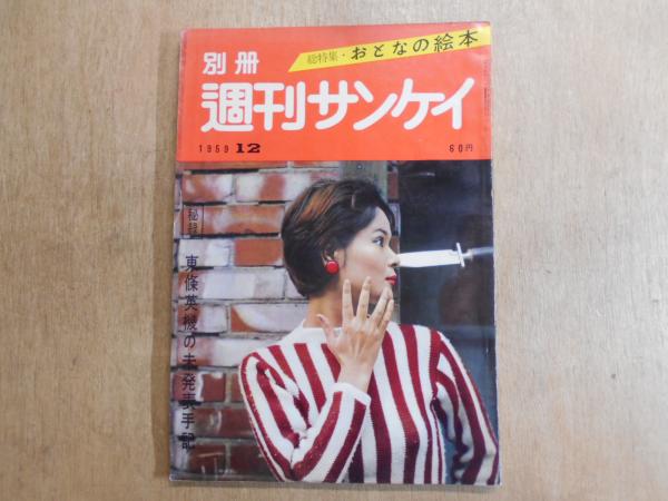 上等な 週刊サンケイ 別冊 1959年12月 東条英機の未発表手記 秘録 週刊誌