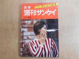 別冊　週刊サンケイ　　1959年12月 秘録　東条英機の未発表手記