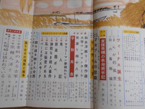 想像を超えての 別冊 東条英機の未発表手記 秘録 1959年12月 週刊サンケイ 週刊誌