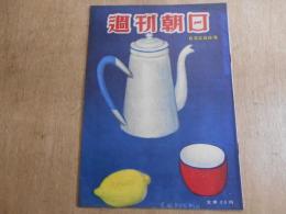 週刊朝日　昭和２４年６月２６日号