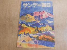 サンデー毎日　昭和22年10月26日号