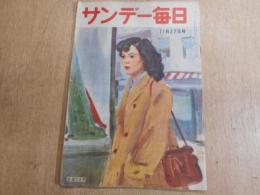 サンデー毎日　昭和24年　11月 27日号