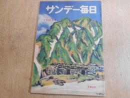 サンデー毎日　昭和26年　7月 29日