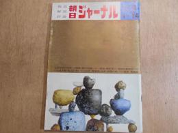 朝日ジャーナル　1962年 1月14日