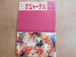 朝日ジャーナル　昭和34年　8月 30日