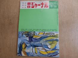 朝日ジャーナル　昭和36年9月10日