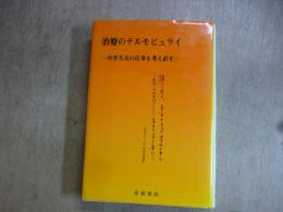 治療のテルモピュライ : 中井久夫の仕事を考え直す