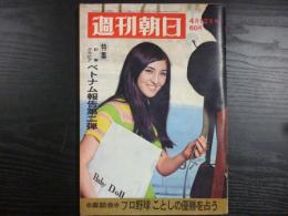 週刊朝日　1968年4月12日