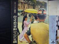 週刊朝日　1968年4月12日